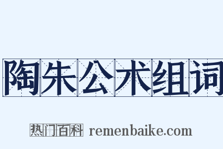 陶朱公术组词是什么意思的图片